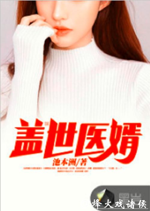 强推！《盖世医婿》超级好看，可别错过了！