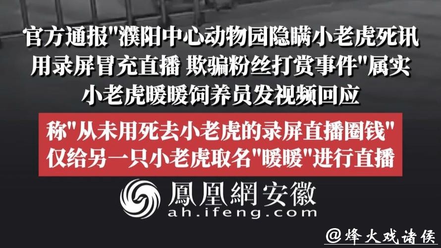 动物园隐瞒网红小老虎死讯，用录屏冒充直播欺骗粉丝打赏！多部门介入调查