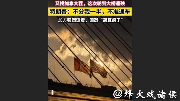 快看视频 | 特朗普又找加拿大茬：不分我一半，不准通车；加方：简直疯了！