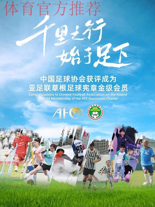 中国足协获评成为亚足联草根足球宪章金级会员 中国足协获评成为亚足联草根足球宪章金级会员